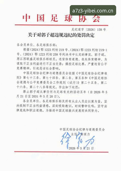 3大信号解读足协第三批禁足名单：65人受罚背后的足球改革新阶段